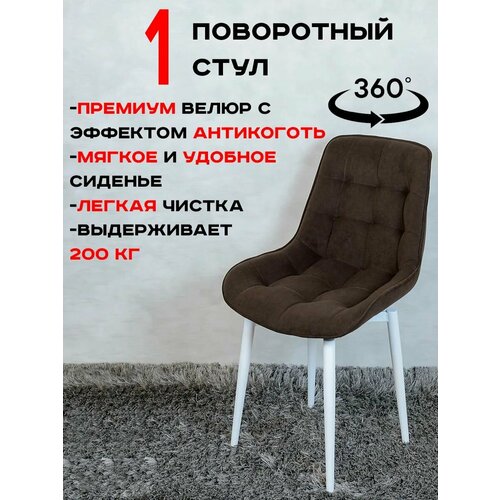 фото Стул кухонный поворотный 1 шт, коричневый с белыми ножками русский стул