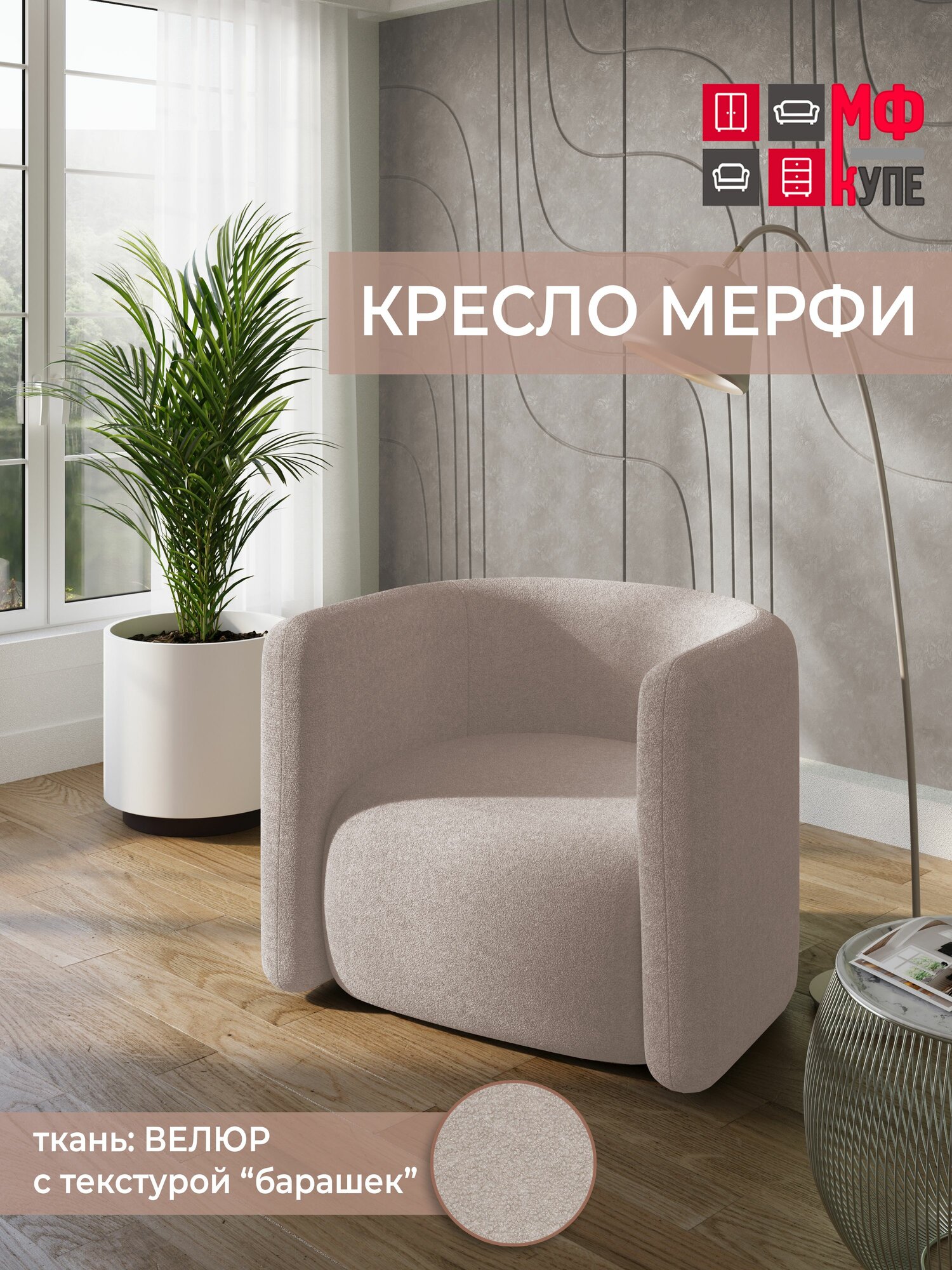 Кресло для отдыха Мерфи, нераскладное, цвет бежевый/ ткань (Bravo Natural)