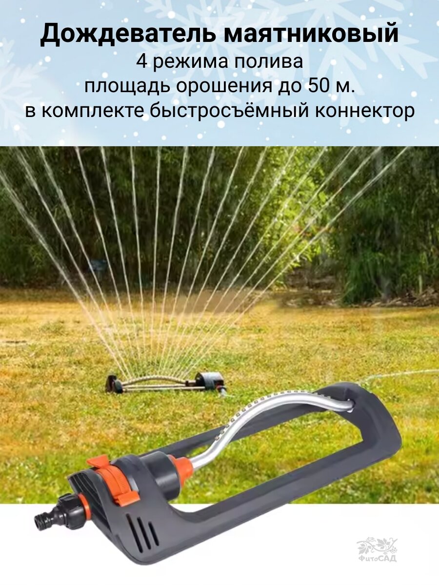 Дождеватель маятниковый разбрызгиватель  спринклер 