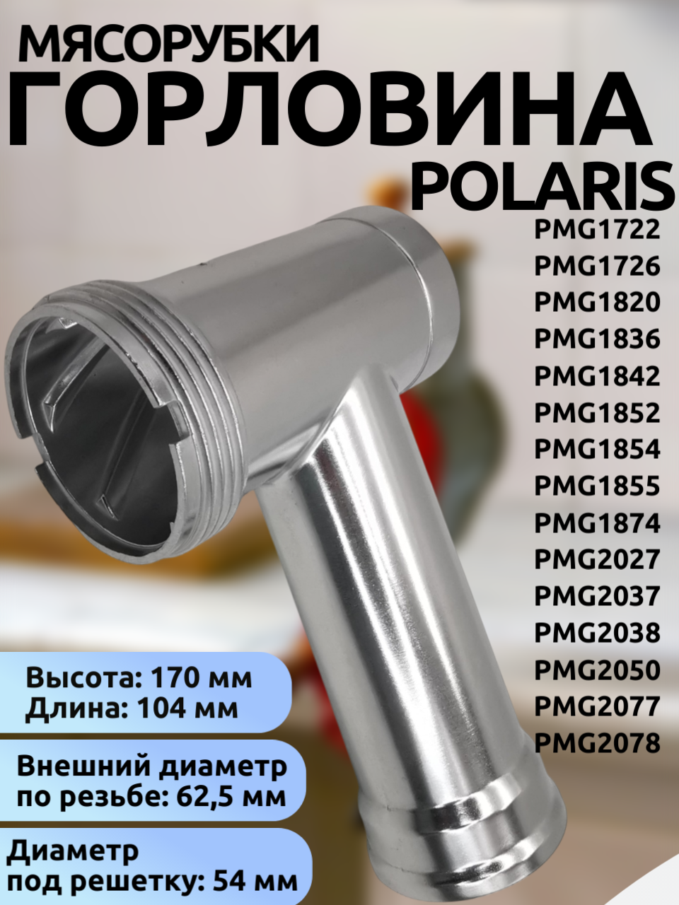 Горловина/Корпус шнека для мясорубки Polaris (170×104 мм, резьба 62,5 мм, под решетку 54 мм) - код PMG1721, PMG1855.