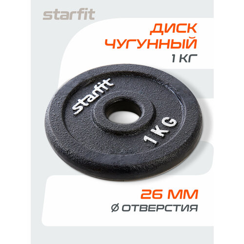 Диск Starfit BB-204 1 кг 1 кг 1 шт. черный