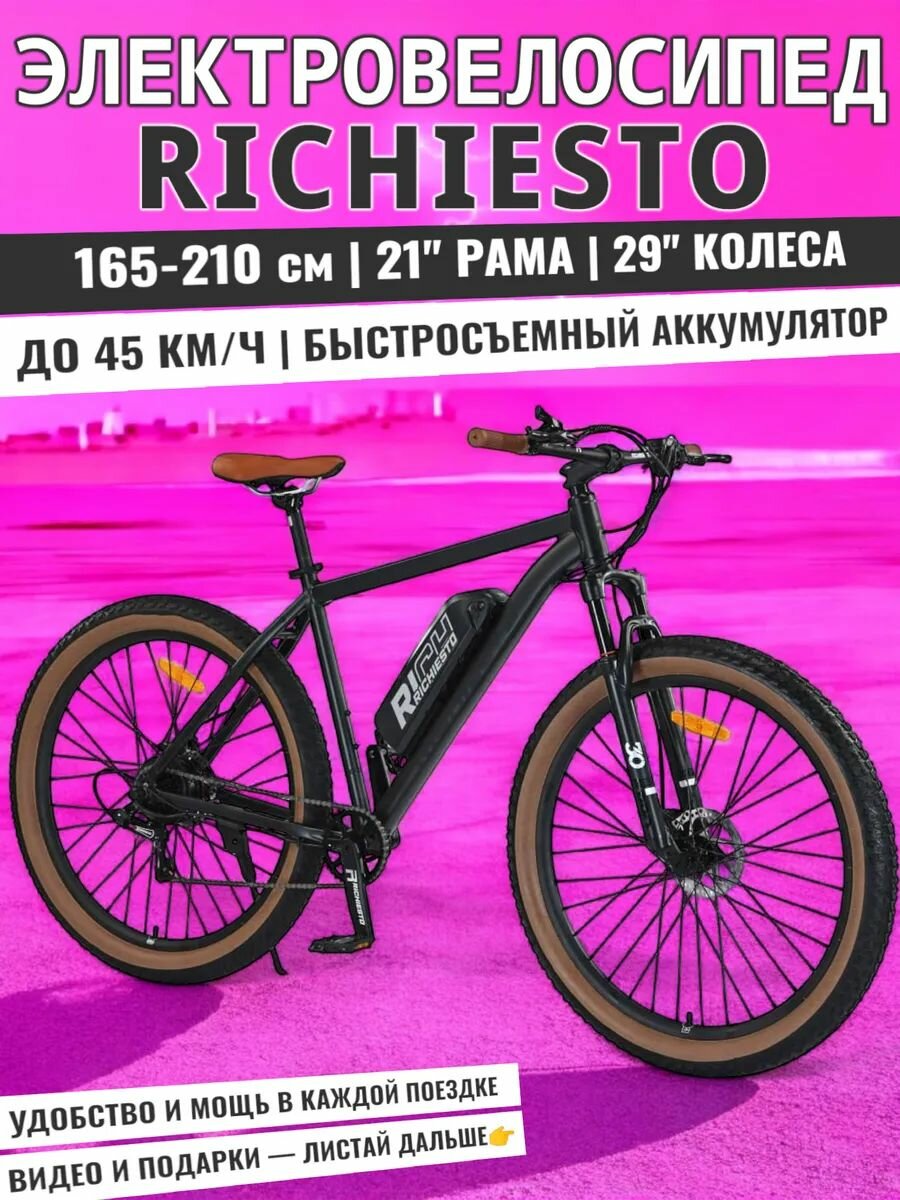 Электровелосипед 29/21 Richiesto по всему городу