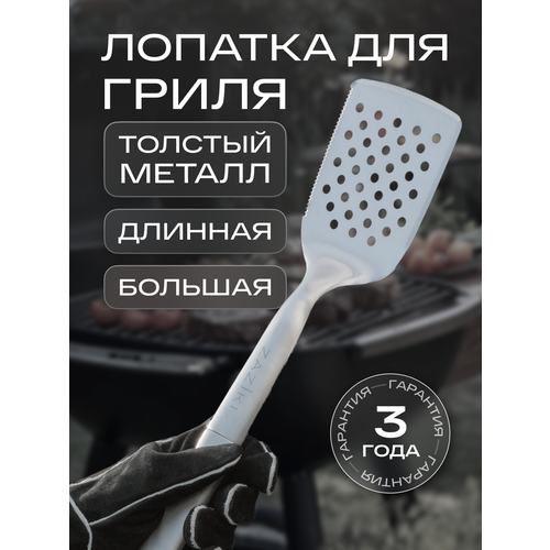 Лопатка для гриля Zaziki для переворачивания стейков, мяса, рыбы, овощей, металлическая серебристый