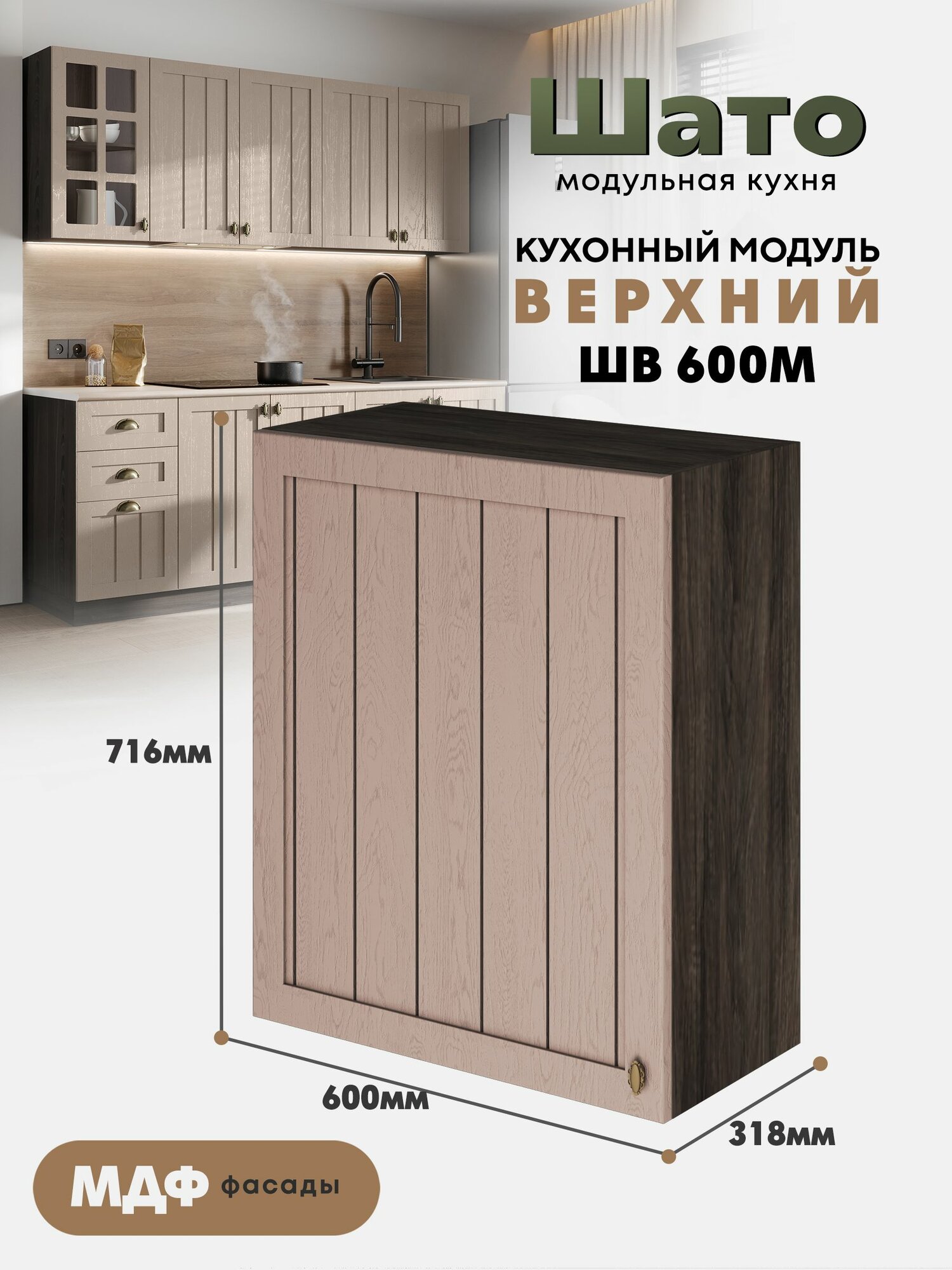 Кухонный навесной модуль ШВ-600М с 1 створкой "Шато" (Дымчатый орех / Орех ликата), высота 72см