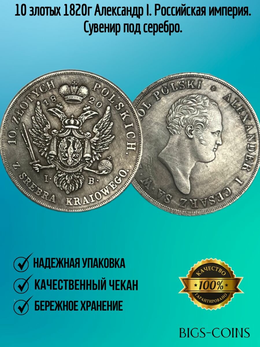 10 злотых 1820г Александр I. Российская империя. Сувенир под серебро.