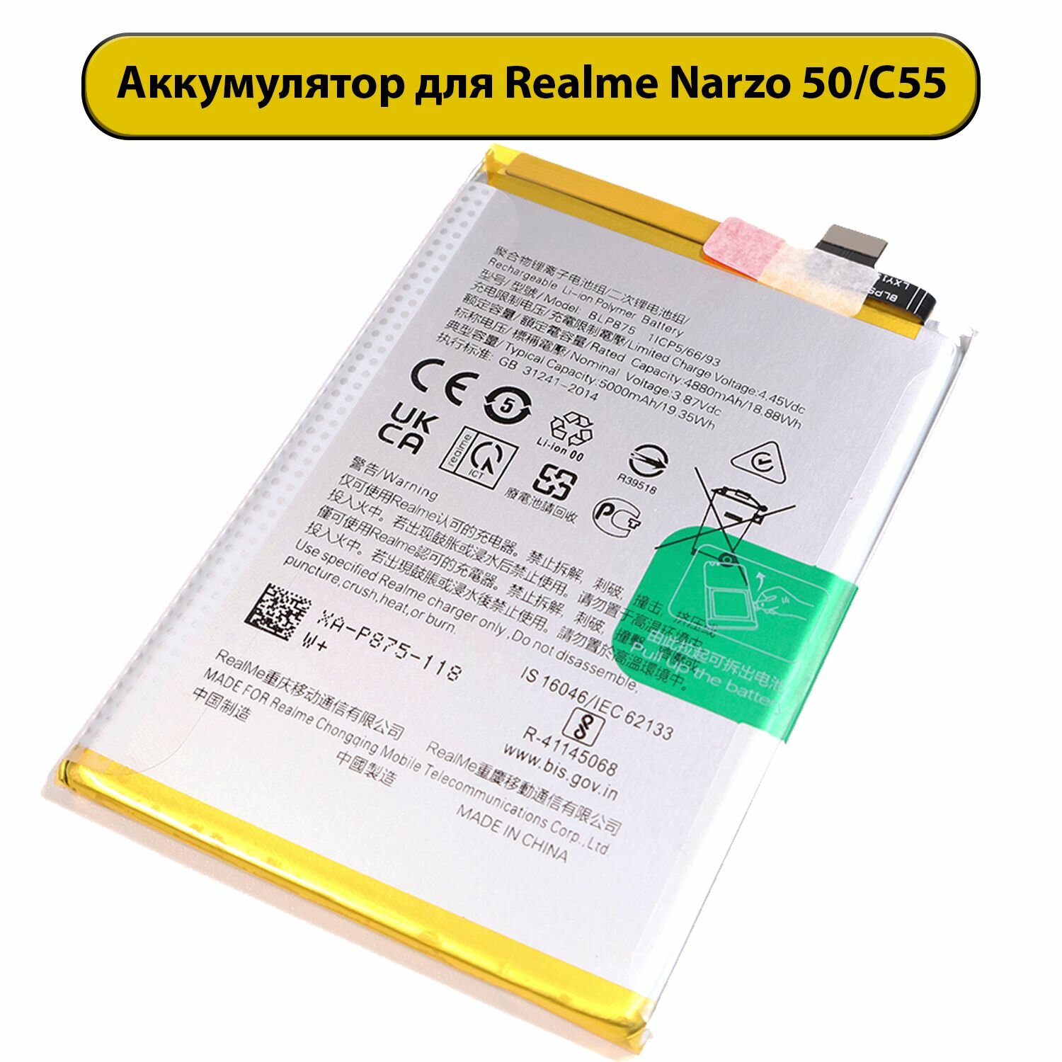 Аккумулятор для Realme Narzo 50 4G/C55 BLP875 3.87V 5000mAh