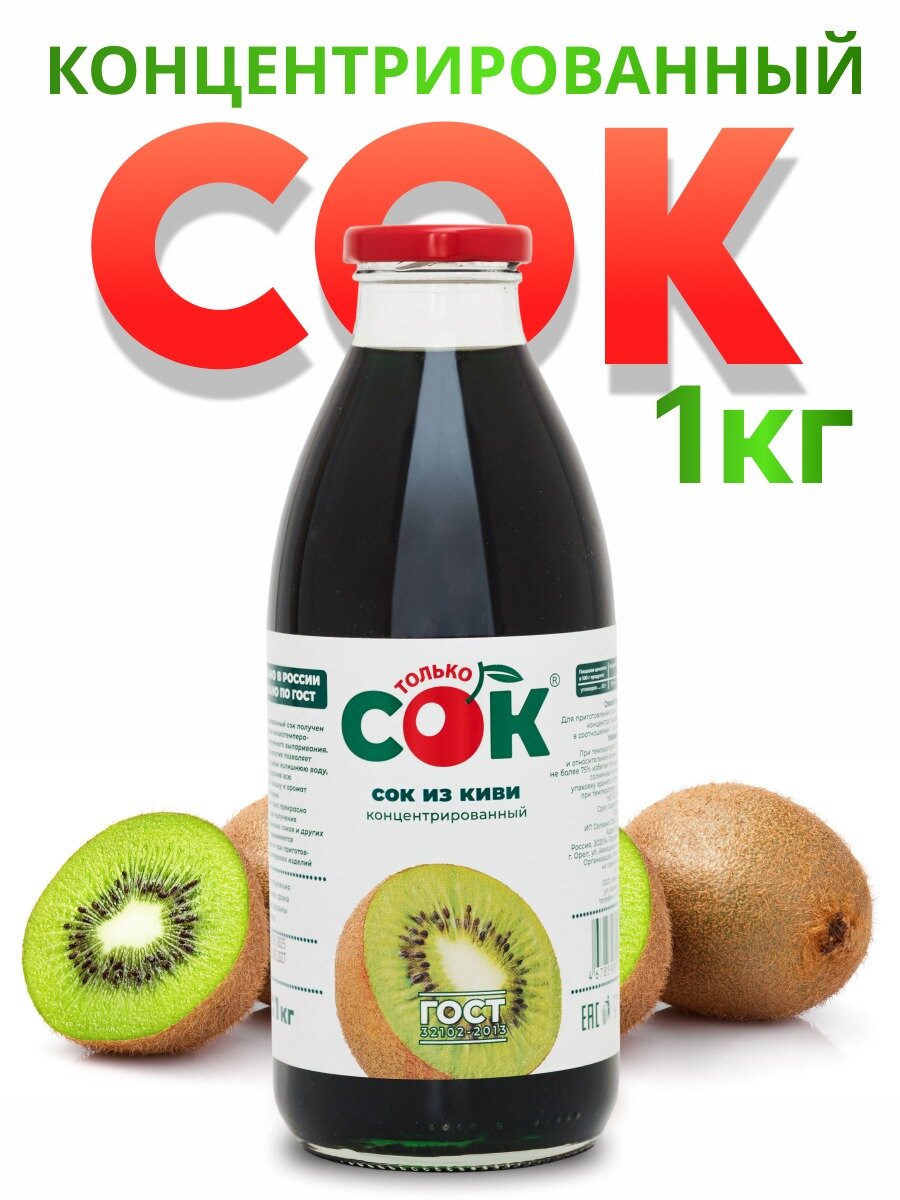 Концентрированный сок Киви " Только СОК " 1 кг , без сахара.