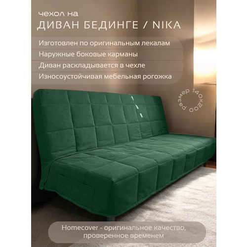 фото Чехол на диван-кровать бединге икеа, bedinge ikea стеганный home cover