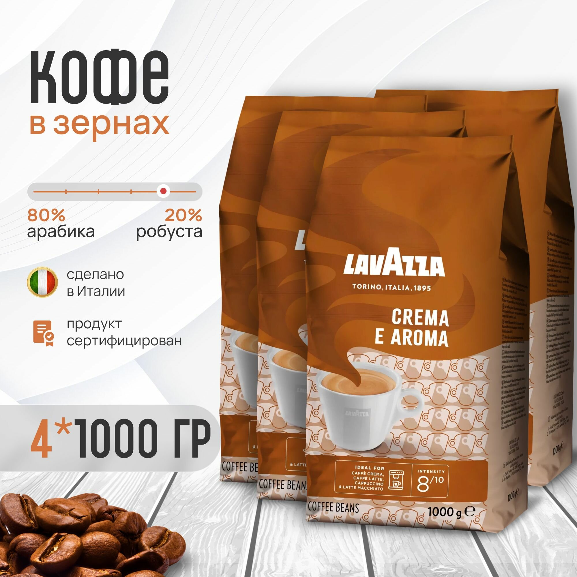 Кофе в зернах Lavazza Crema e Aroma (Крема Арома, кремовый), 1 кг - 4 уп.