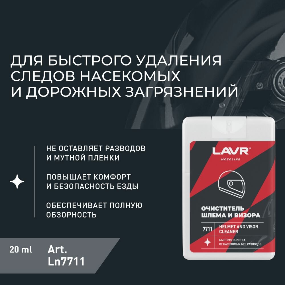 Очиститель шлема и визора LAVR 20 мл — фото 1
