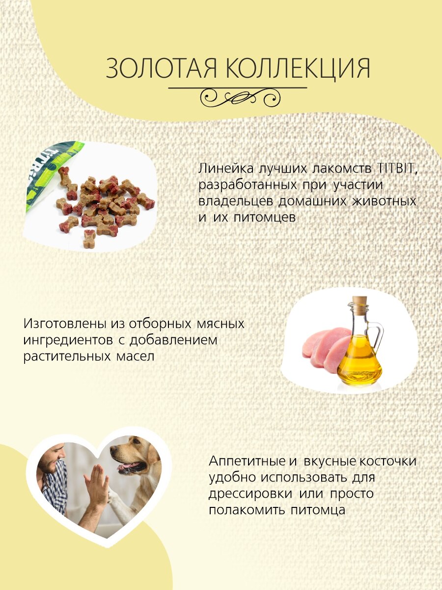 Лакомство для собак всех пород TiTBiT Золотая коллекция Косточки мясные с индейкой и ягненком 370 г — фото 1