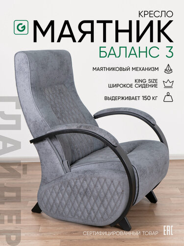 Изображение товара Кресло-качалка для дома и дачи, маятниковый механизм Glider Баланс, цвет серый