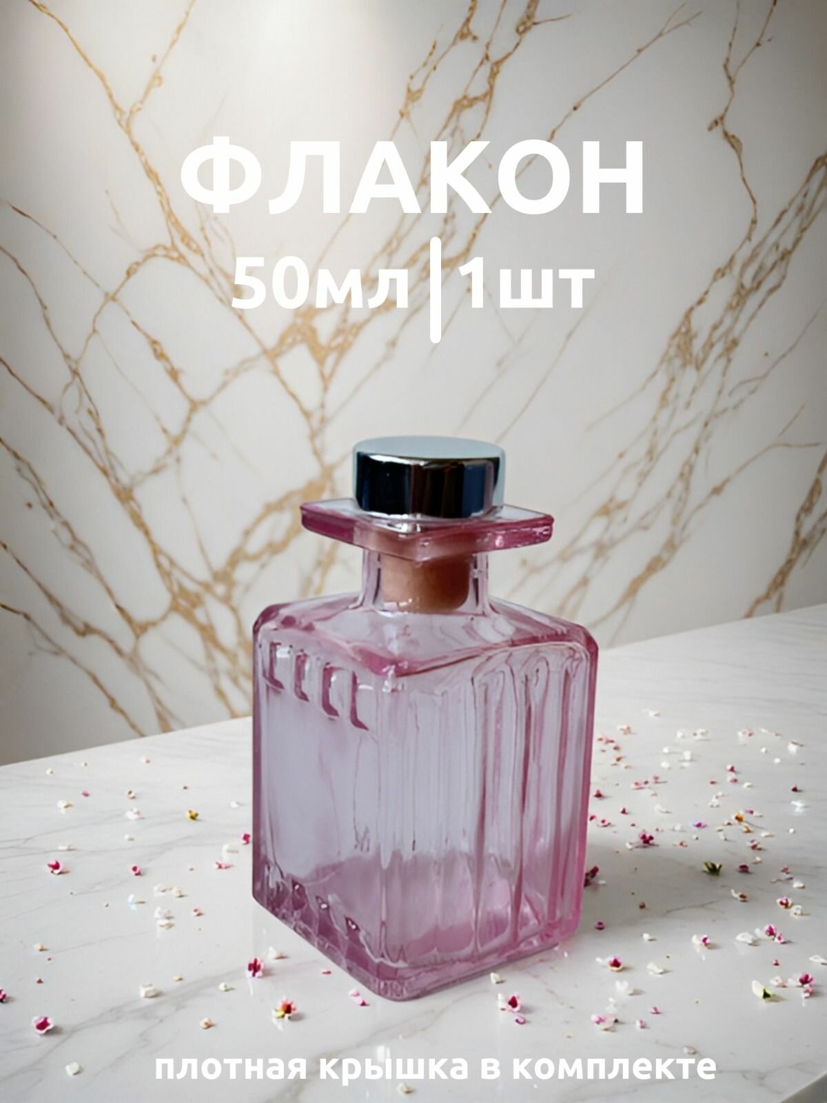 Флакон фигурный 1 шт. 50 мл для диффузора, розовое стекло/емкость