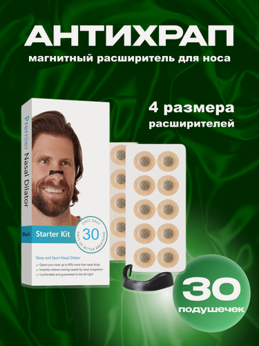 Изображение товара Расширители для носа магнитный, антихрап, пластырь для носа 30 штук