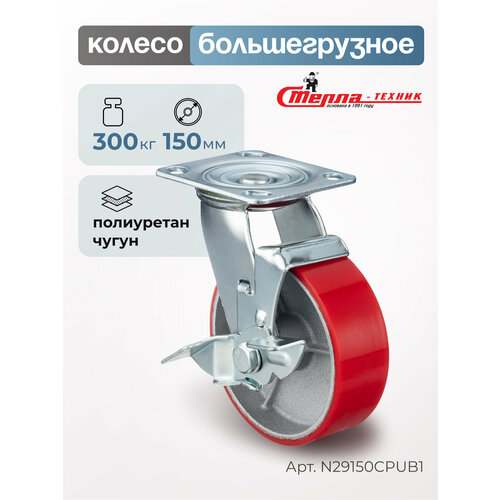 фото Колесо поворотное с тормозом стелла-техник n29150cpub1 диаметр 150мм, чугун/полиуретан, грузоподъемность 300кг