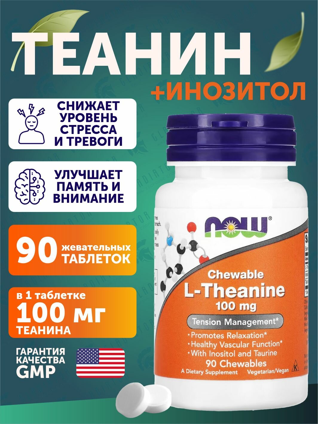 Л-теанин Now Foods L-theanine, 100 мг, 90 жевательных таблеток