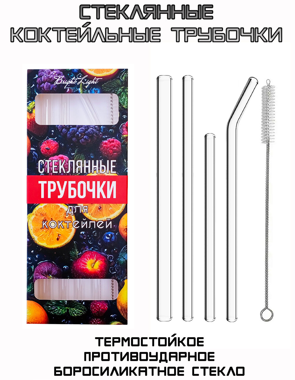 Трубочки стеклянные для коктейлей многоразовые прозрачные. 4 шт. + ёршик. Соломинки для напитков.