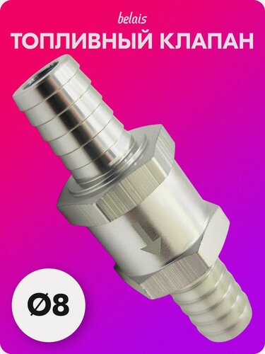 Изображение товара Обратный топливный клапан Ø8 мм belais #21458