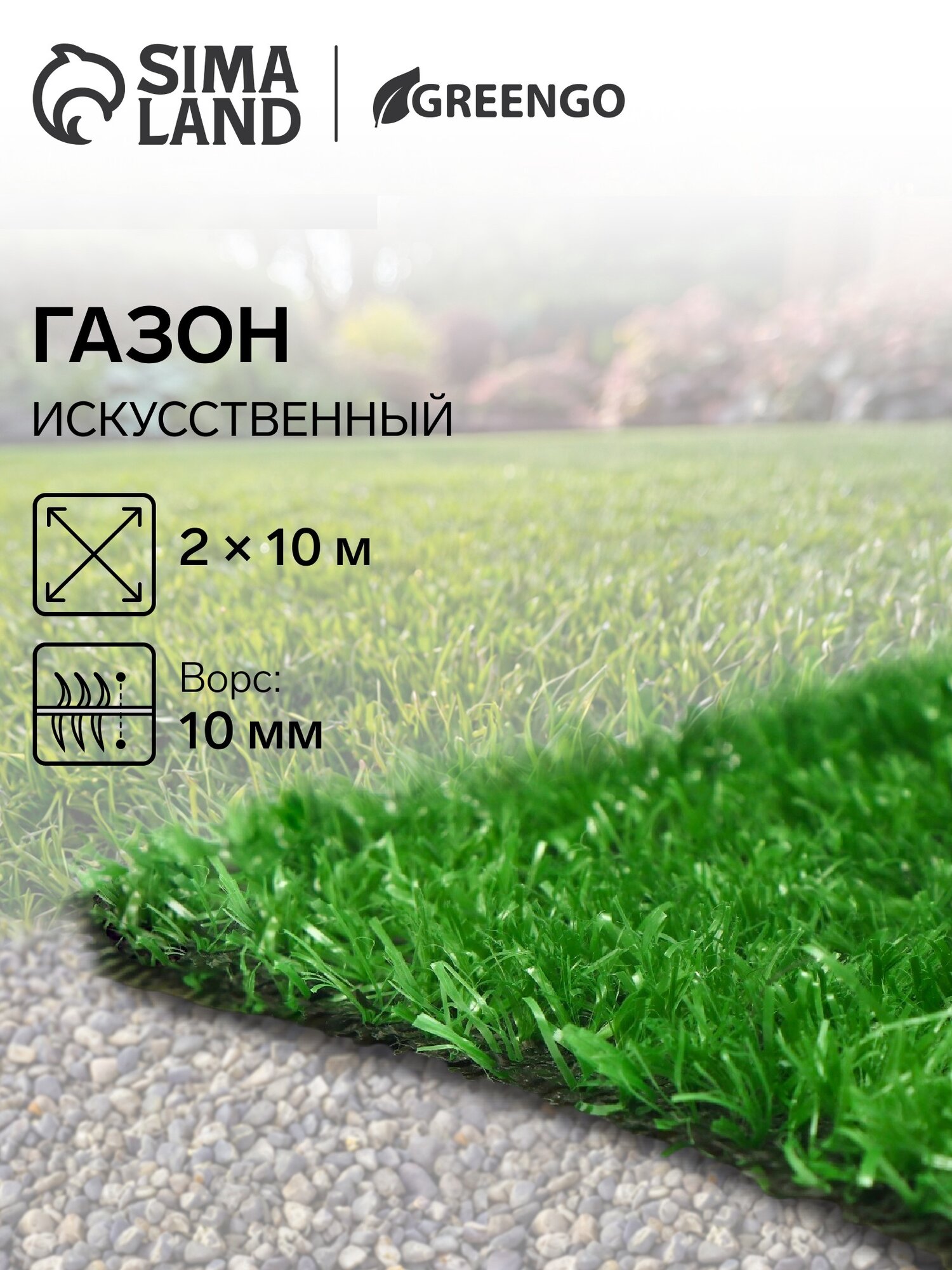 Газон искусственный ворс 10 мм 2 × 10 м светло-зелёный Greengo