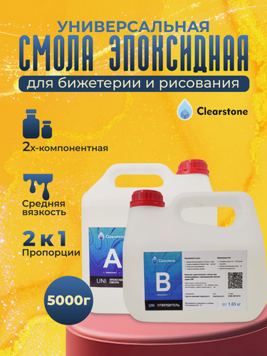 Изображение товара Смола эпоксидная для творчества, бижутерии (5кг) (Ювилирная, средняя вязкость), универсальная CLEARSTONE UNI