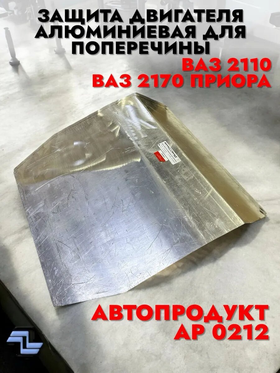 Защита двигателя сталь оцинк-ая для поперечины 2110 2170