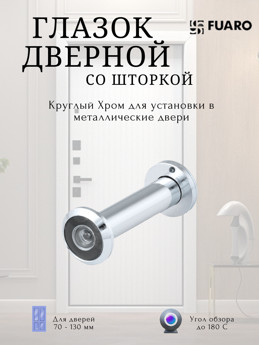 Глазок для металлической двери круглый Хром