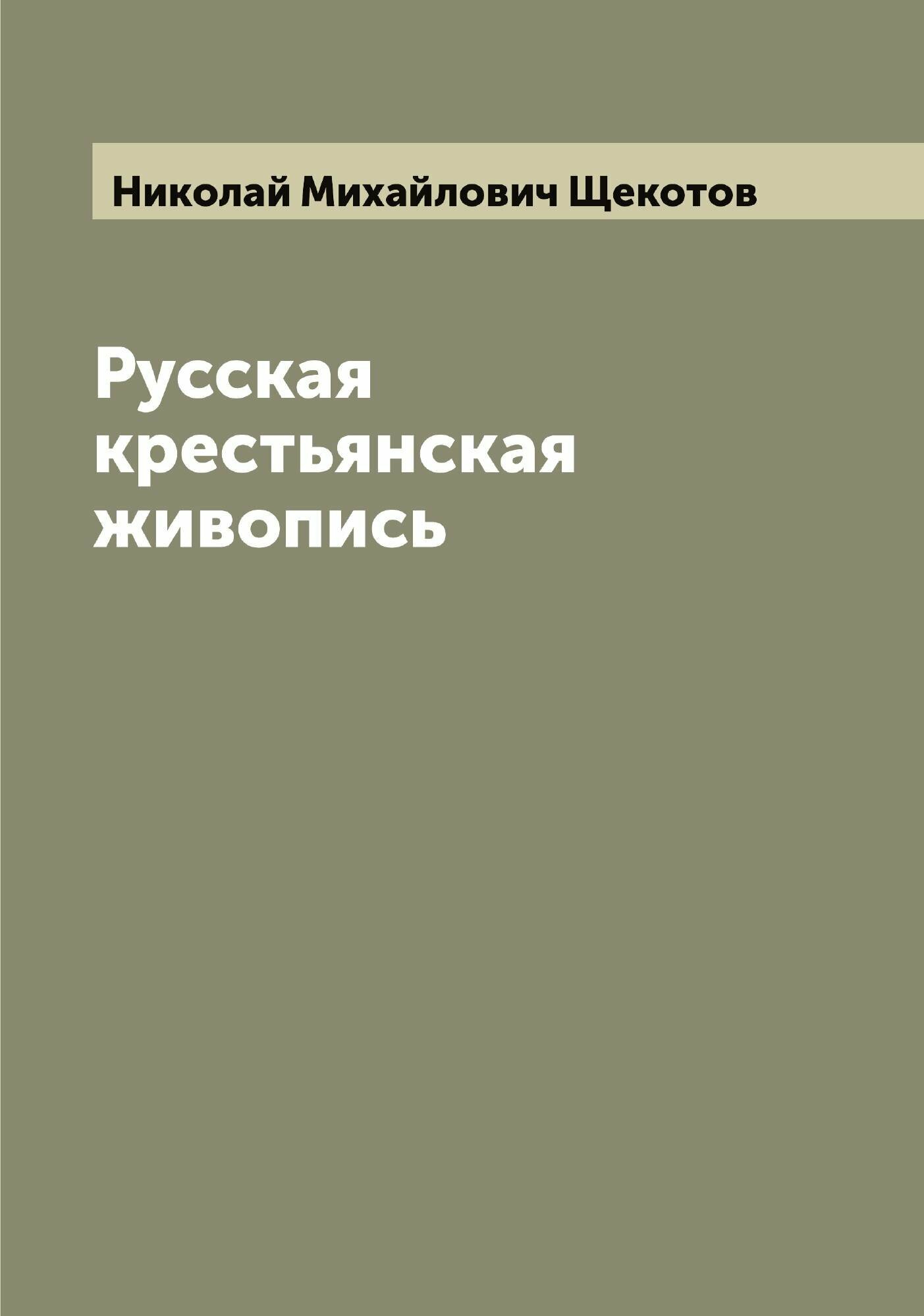 Русская крестьянская живопись