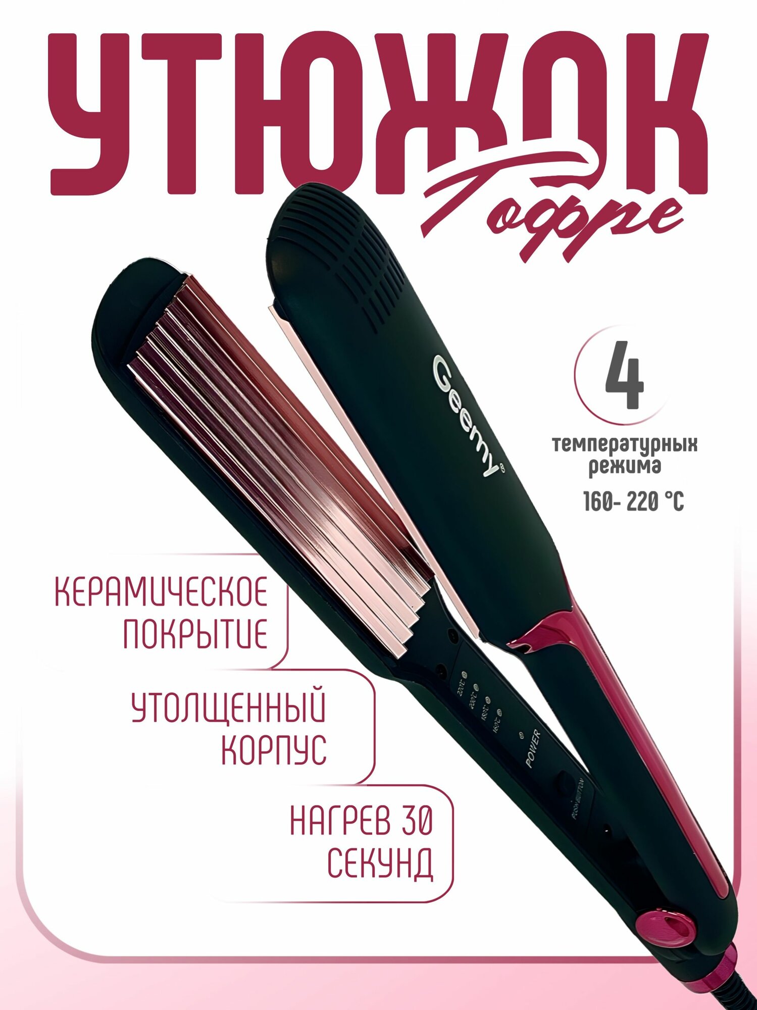 Плойка гофре для волос / розовый G 2838 W