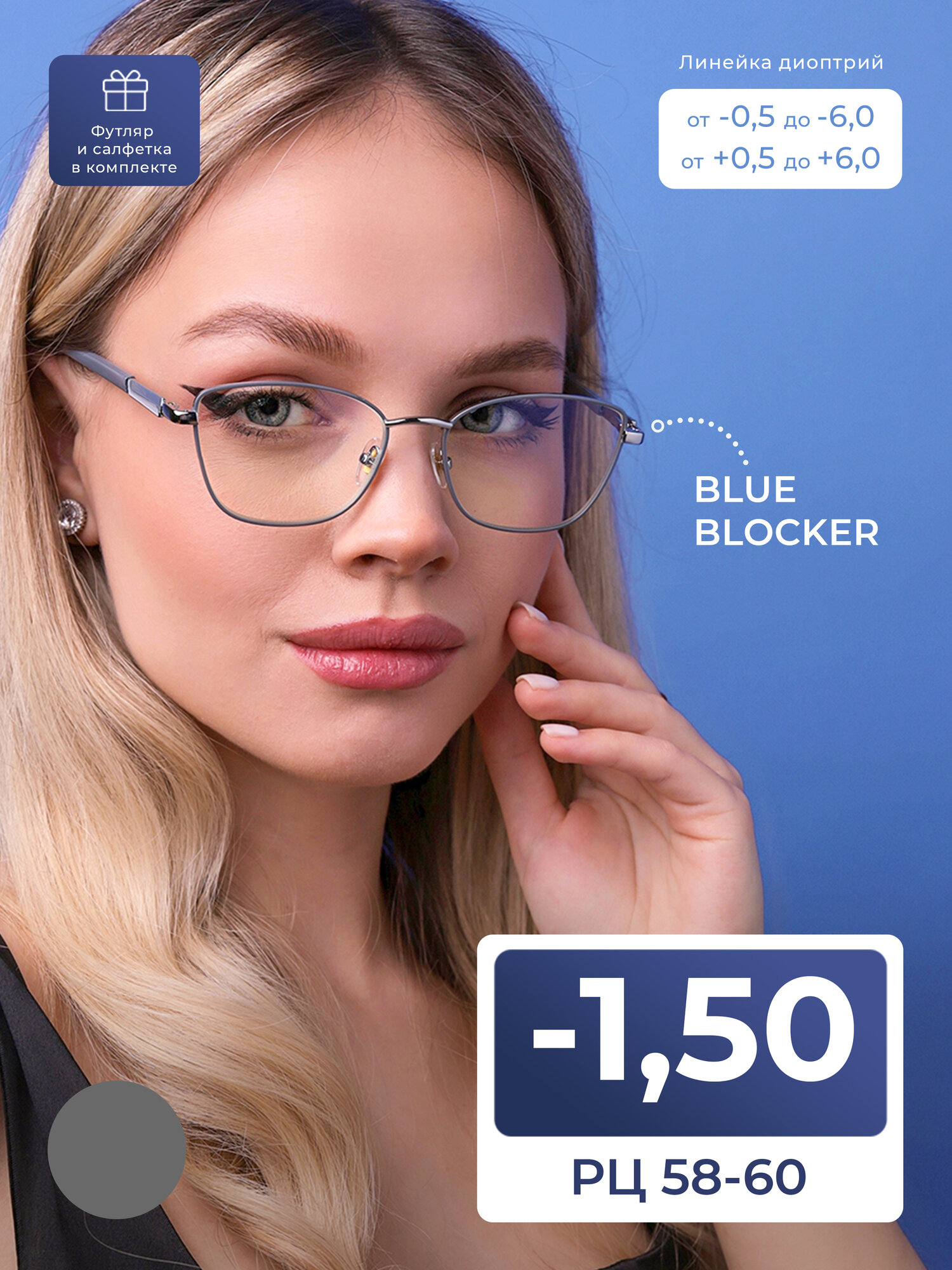 Очки с диоптриями BLUE BLOCKER 58-60 с защитой UV-400 (-1.50) FAVARIT 7855 C2, с футляром, цвет темно-серый, стигматические, РЦ 58-60