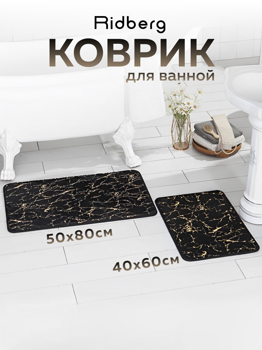Коврик для ванной и туалета Набор Ridberg с блестками 50x8040x60 черный