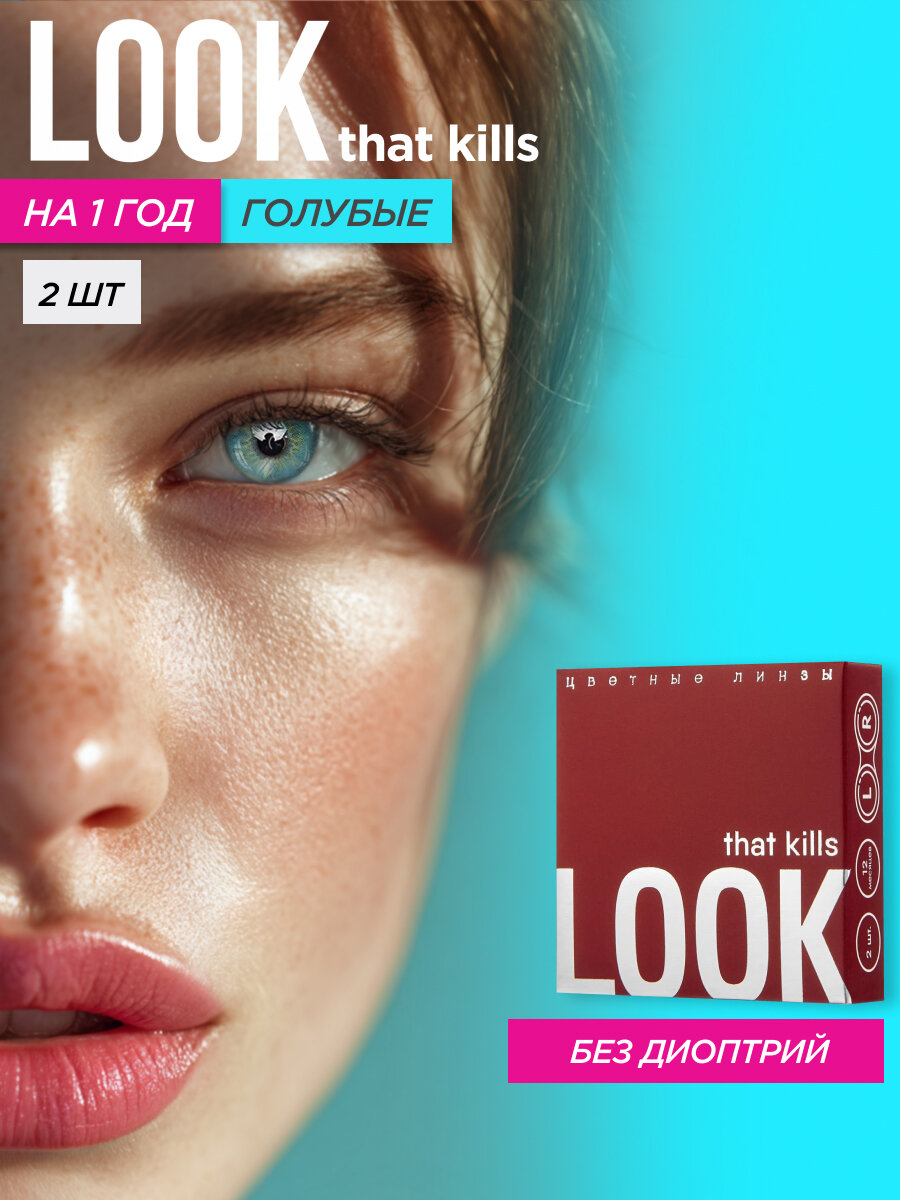 Цветные контактные линзы LOOK that kills Deep Blue / 0,00 / 8,6 / 14,0