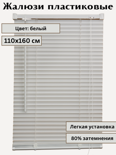 Изображение товара Жалюзи пластиковые горизонтальные, цвет белый, размер 110*160 см
