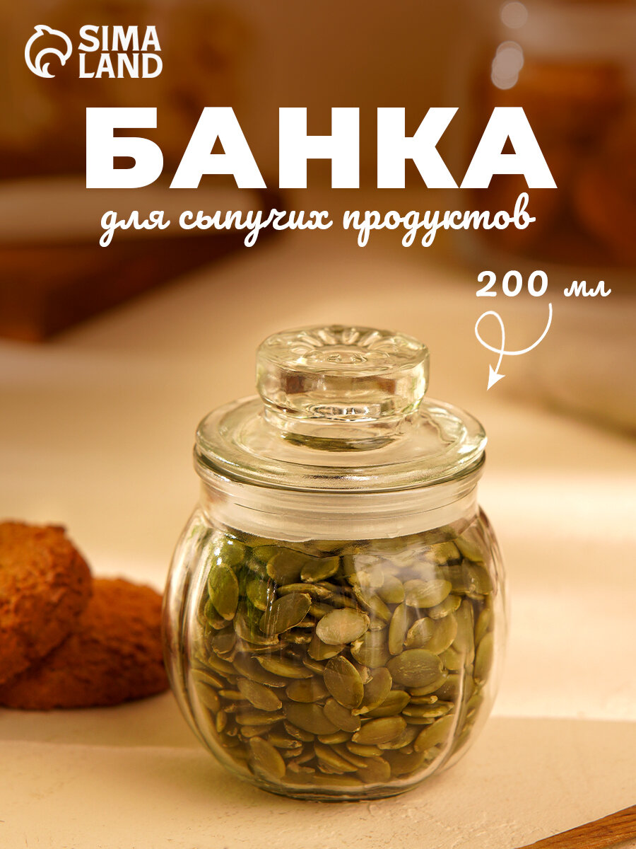 Банка для сыпучих продуктов "Тыковка" 200 мл, 8х10 см, стекло