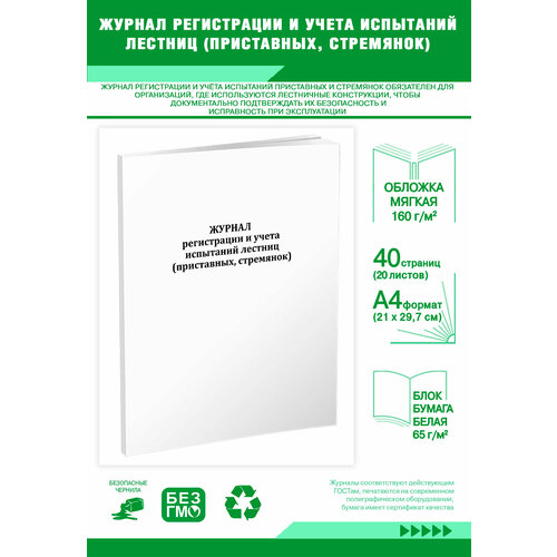 фото Журнал регистрации и учета испытаний лестниц (приставных, стремянок) 40 страниц центрмаг