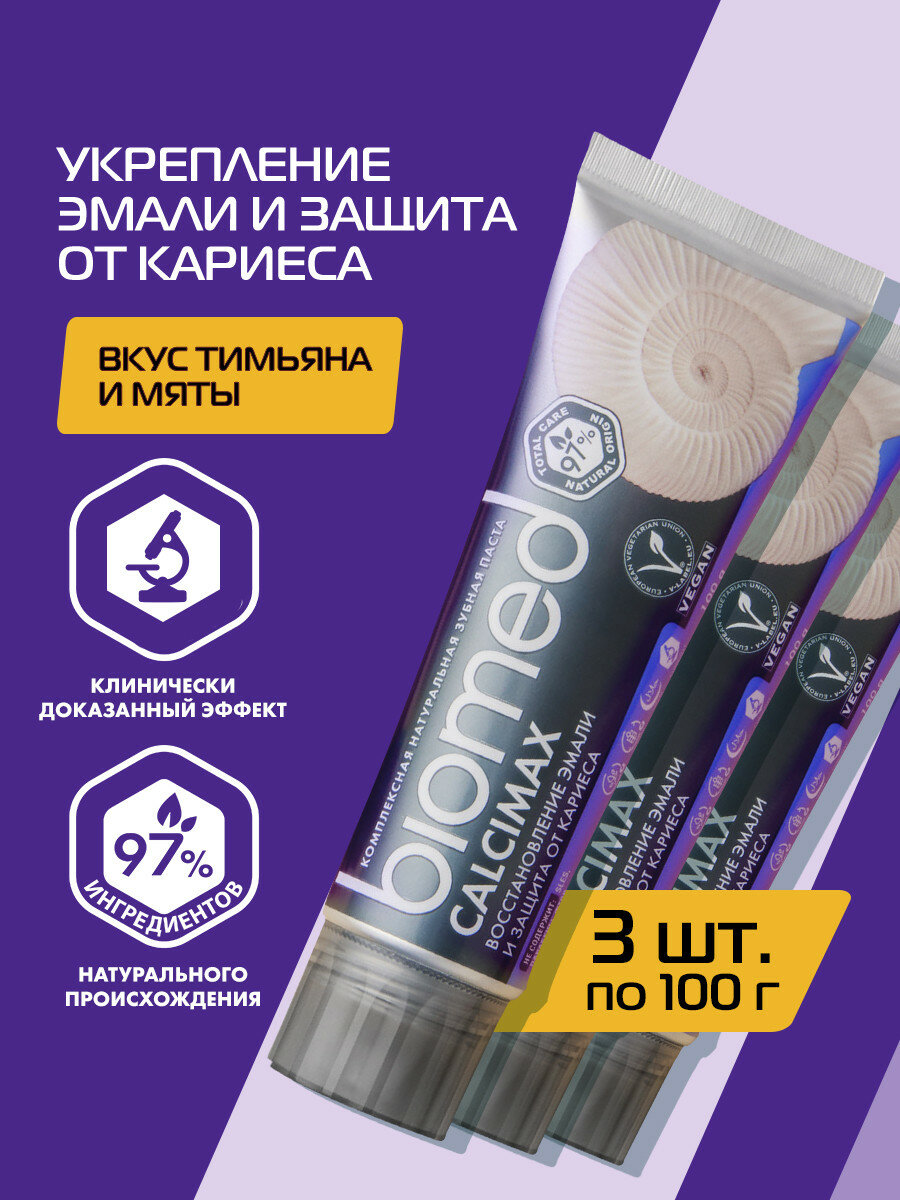 Натуральная отбеливающая комплексная зубная паста для укрепления эмали BIOMED CALCIMAX c кальцием, 100 г, 3 шт