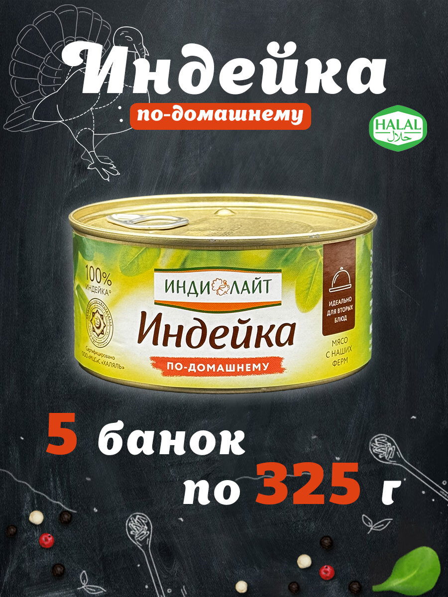 Индейка по-домашнему Индилайт 325 г х 5 шт