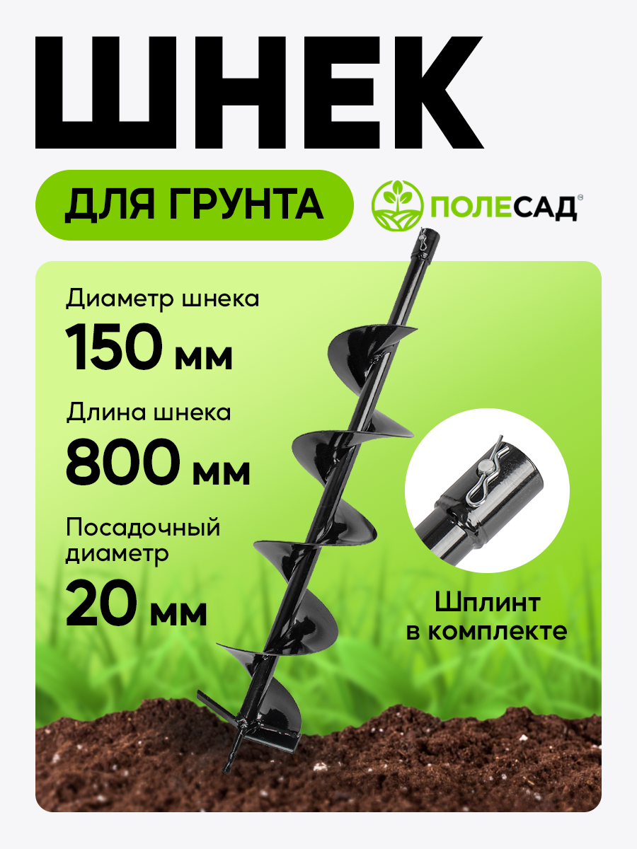 Шнек для мотобуров ПОЛЕСАД 150мм углеродистая сталь внутренний диаметр крепления 20мм