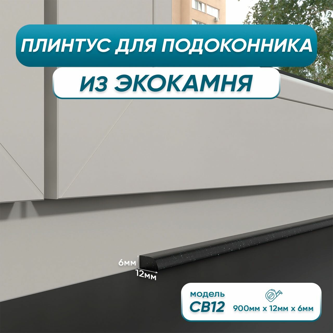 Акриловый плинтус для подоконника BNV СВ12 90см, черный цвет
