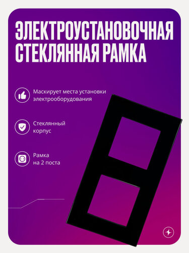Изображение товара Рамка для розетки/выключателя электроустановочная на 2 поста, черная, стеклянная, с металлическим брекетом
