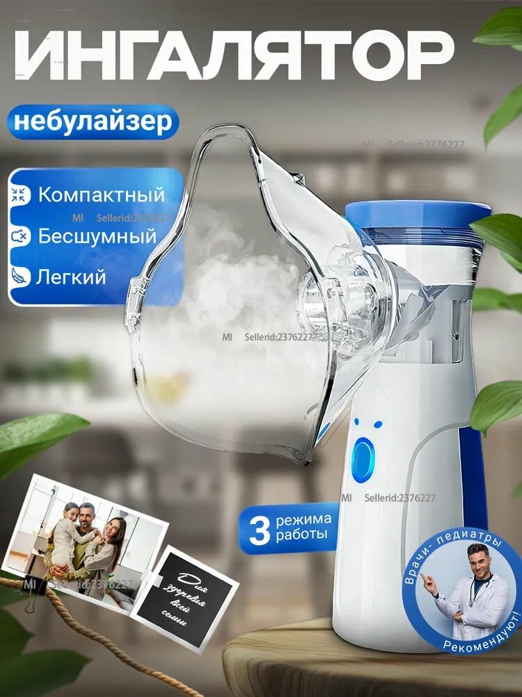 Ингалятор небулайзер портативный с 3-мя насадками, ультразвуковой бесшумный для детей и взрослых