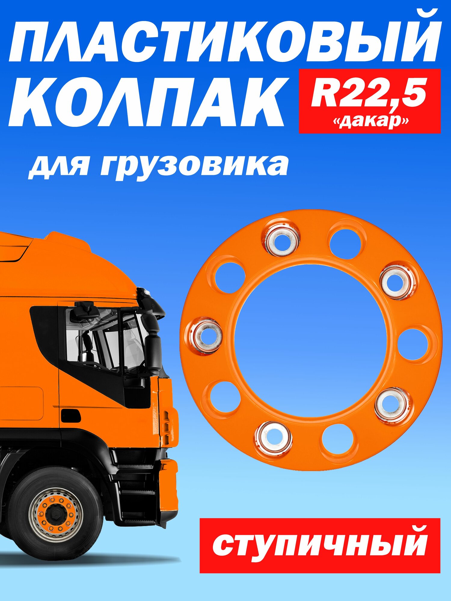 Ступичный колпак R 22,5 "Дакар" открытый оранжевый Техно-Трейд