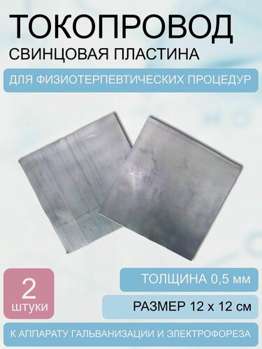 Изображение товара Токопровод-свинцовая пластина 120*120*0,5 мм (+-3мм) 2 шт.