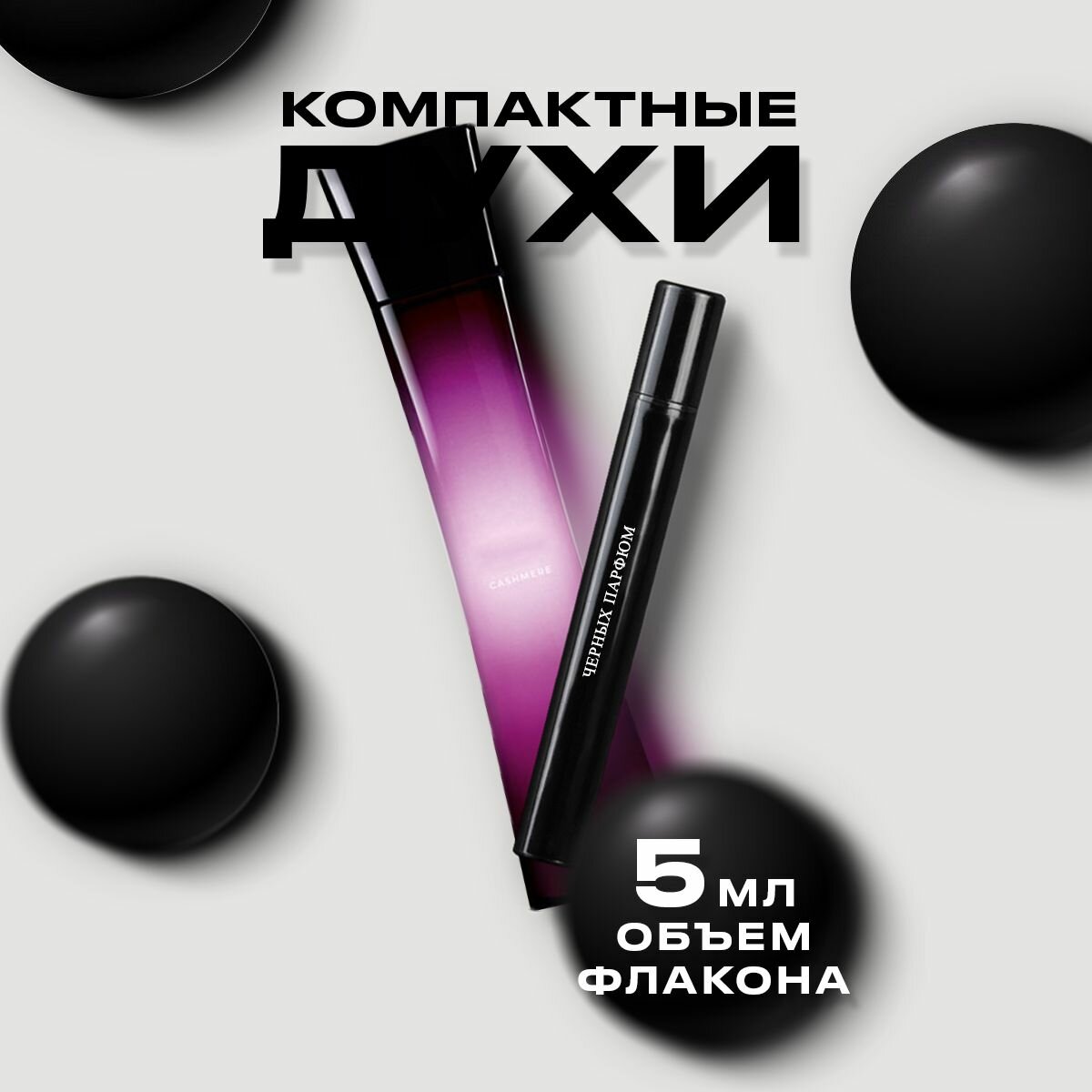 Духи для женщин Cashmere 5 мл от Черных Парфюм