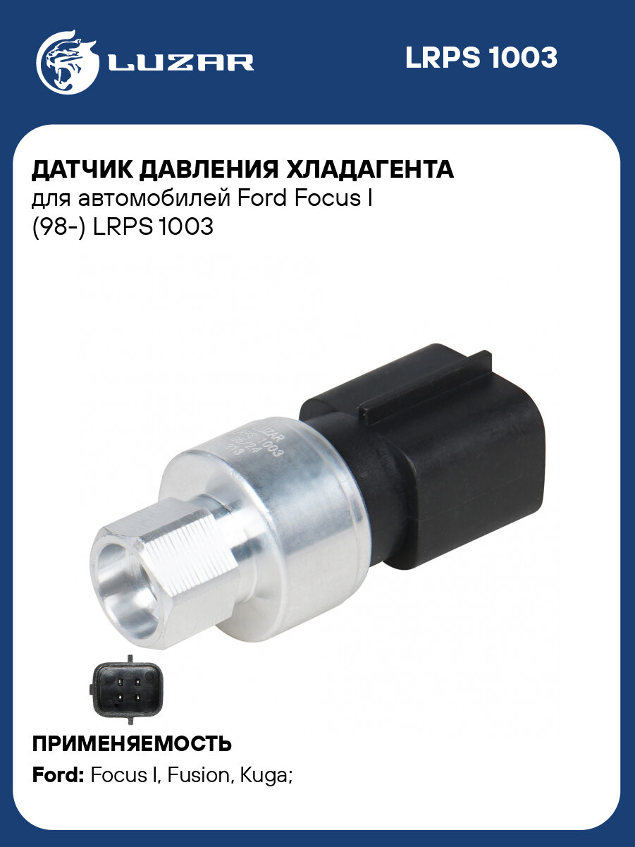 Датчик давления хладагента для автомобилей Ford Focus I (98-) LRPS 1003 LUZAR