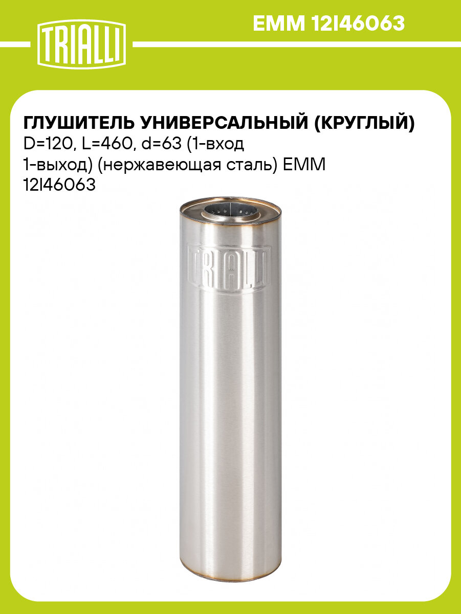 Глушитель универсальный (круглый) D=120, L=460, d=63 (1-вход 1-выход) (нержавеющая сталь) EMM 12I46063 TRIALLI