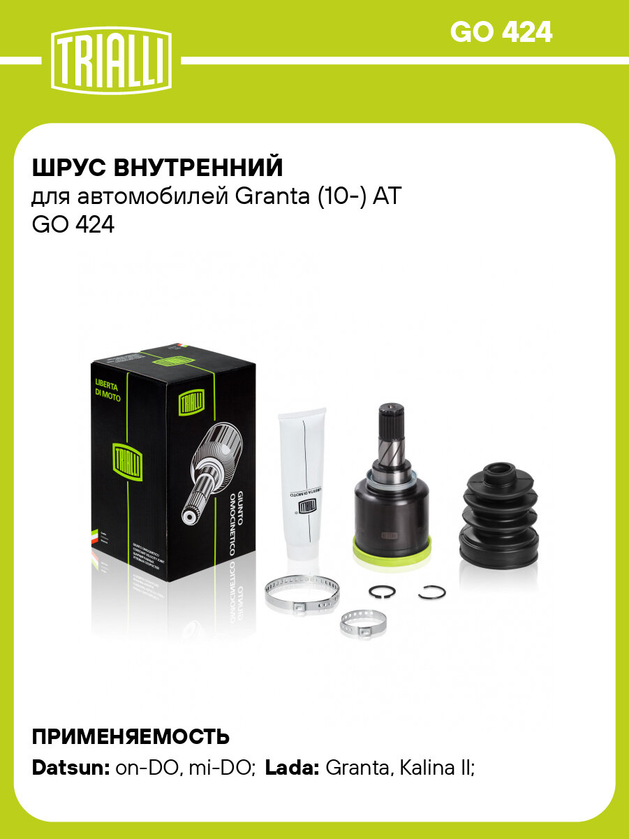 ШРУС внутренний для автомобилей Granta (10-) AT GO 424 TRIALLI