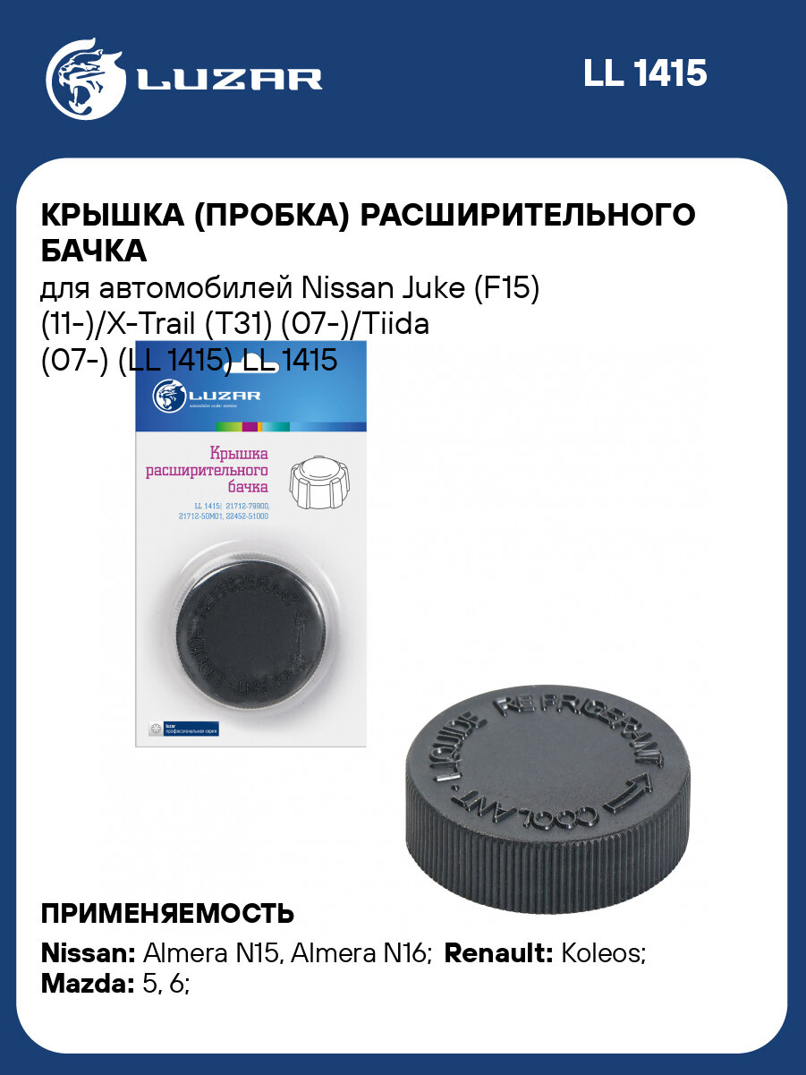 Крышка (пробка) расширительного бачка для автомобилей Nissan Juke (F15) (11-)/X-Trail (T31) (07-)/Tiida (07-) (LL 1415) LL 1415 LUZAR