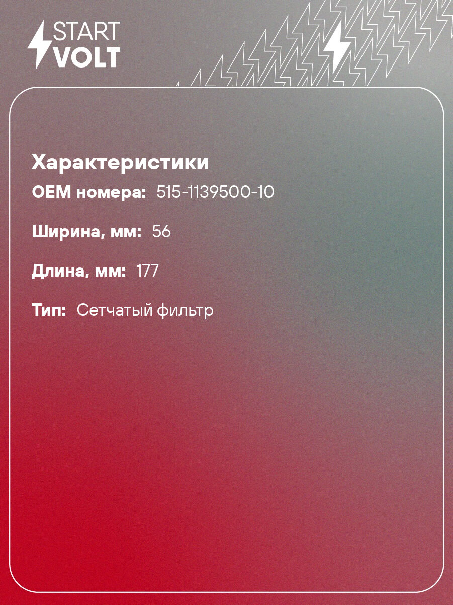 Фильтр электрического бензонасоса для автомобилей ГАЗель NEXT (13-) с дв. EvoTech/ГАЗель Бизнес/Соболь Бизнес ЕВРО-3 с дв. Chrysler для модуля 515.1139 SFF 0308 StartVolt — фото 1