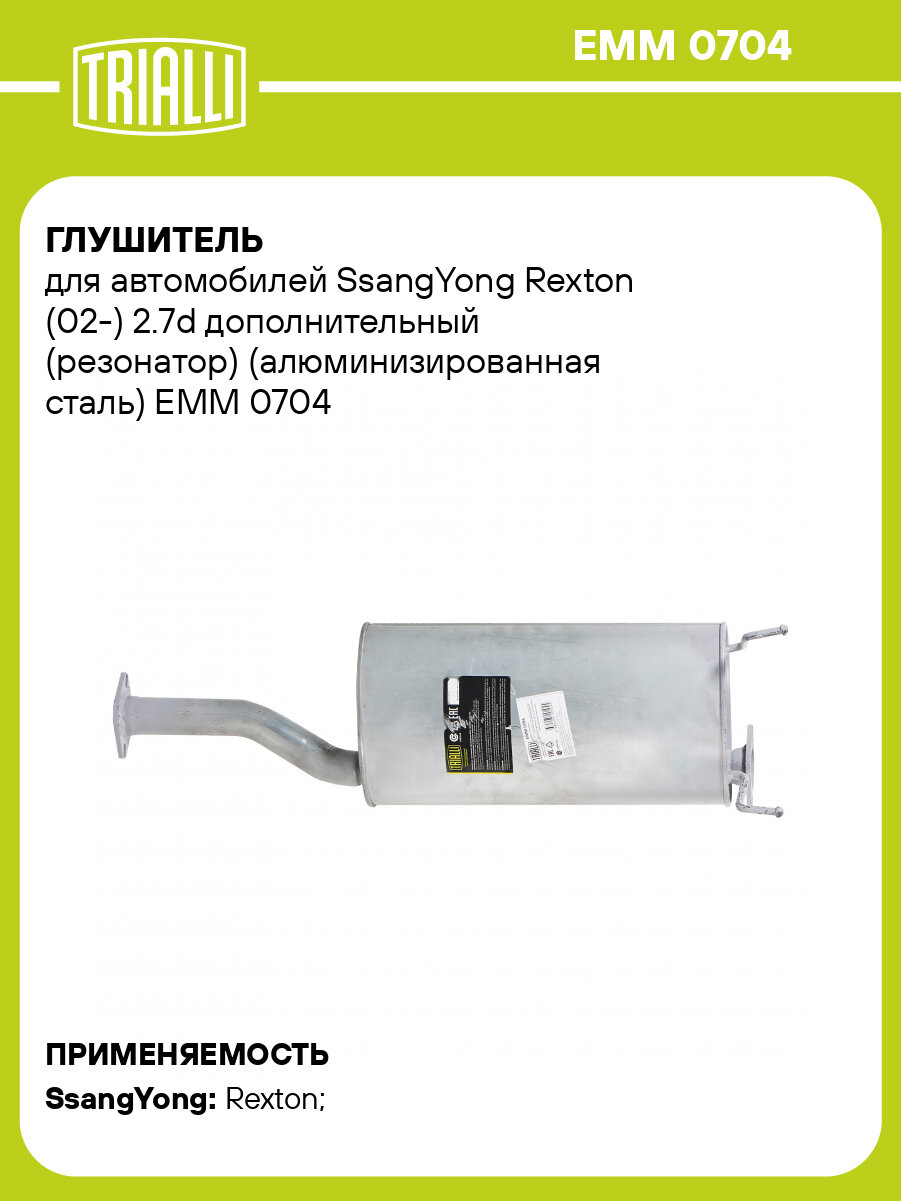 Глушитель для автомобилей SsangYong Rexton (02-) 2.7d дополнительный (резонатор) (алюминизированная сталь) EMM 0704 TRIALLI