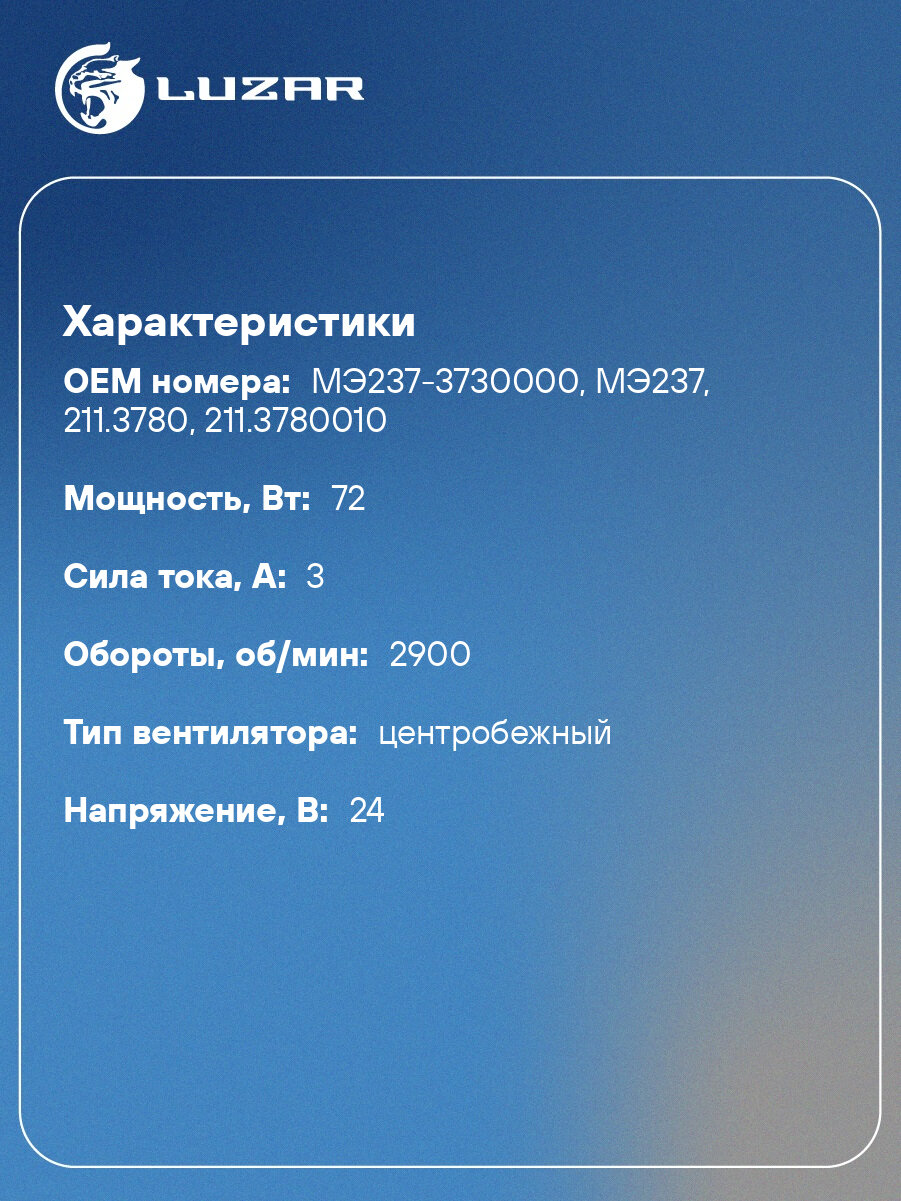Электровентилятор отопителя для автомобилей ГАЗ, МАЗ (МЭ 237) 24В (без крыльчатки) (линейка Стандарт) LFh 0307 LUZAR — фото 1